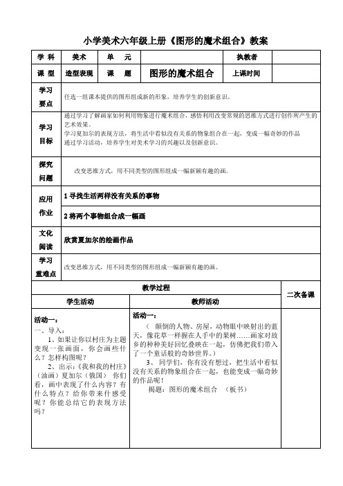 小学美术六年级上册《图形的魔术组合》教案