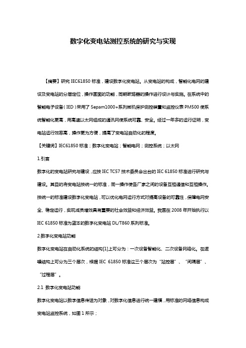 数字化变电站测控系统的研究与实现