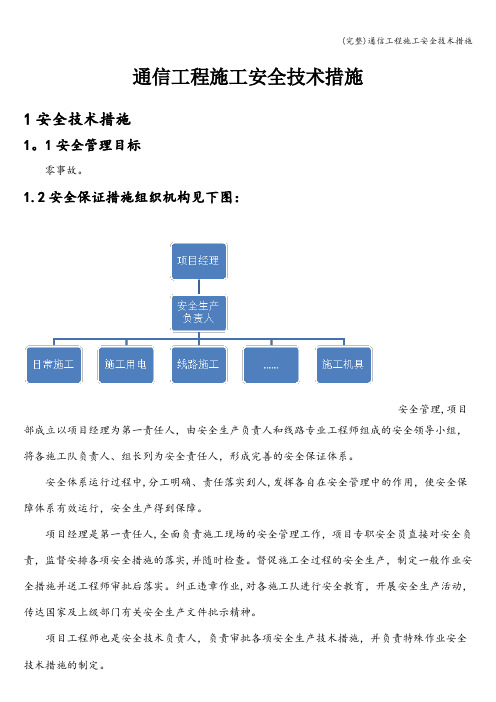 (完整)通信工程施工安全技术措施