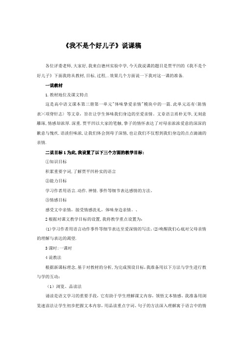 《我不是个好儿子》说课稿