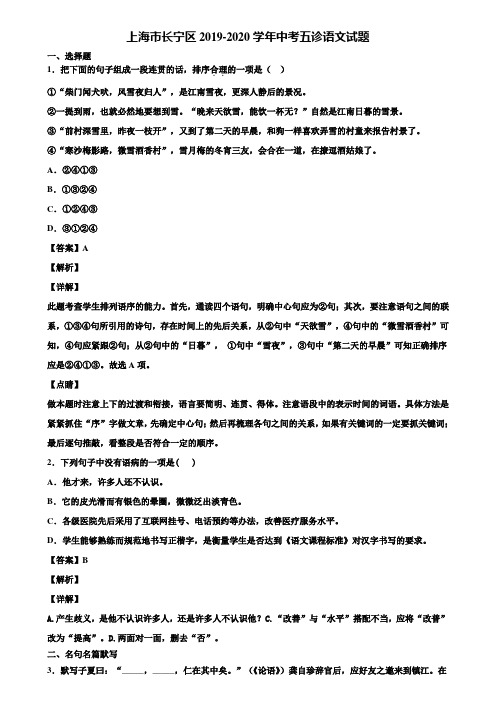 上海市长宁区2019-2020学年中考五诊语文试题含解析