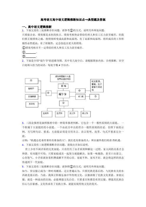 高考语文高中语文逻辑推断知识点-+典型题及答案