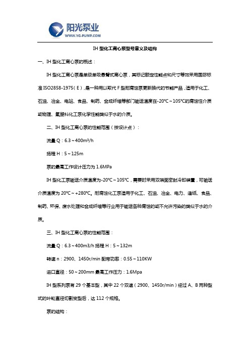IH型化工离心泵型号意义及结构