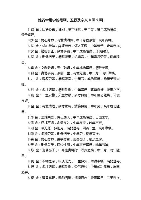 姓名常用字的笔画、五行及字义8画9画