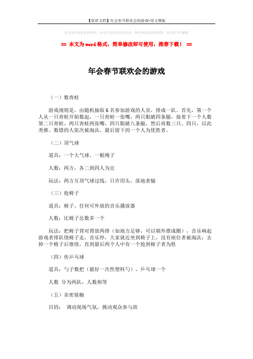 【优质文档】年会春节联欢会的游戏-范文模板 (2页)