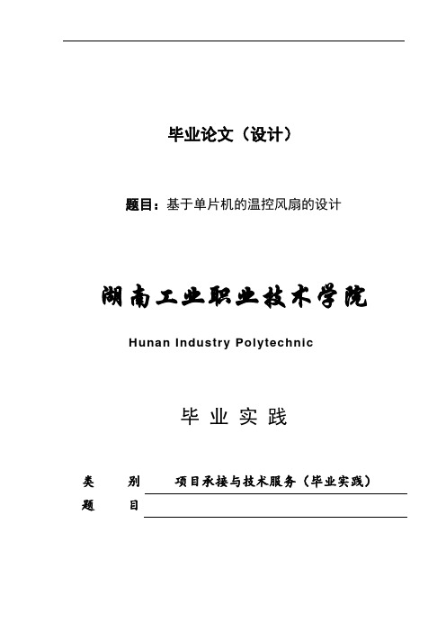 基于单片机的温控风扇设计毕业论文(很全--免费)