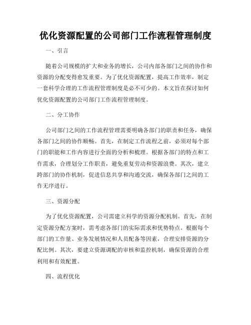 优化资源配置的公司部门工作流程管理制度