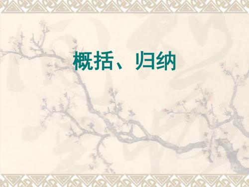 2012届中考语文复习：概括和归纳优秀PPT教学课件