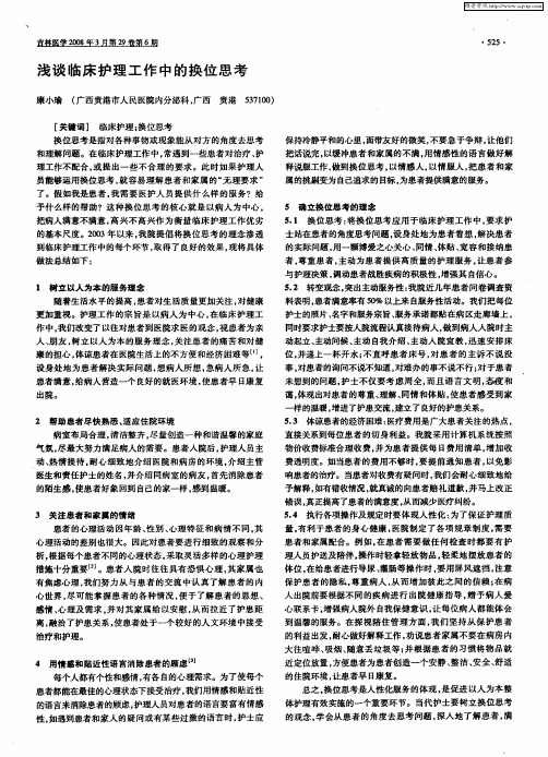 浅谈临床护理工作中的换位思考