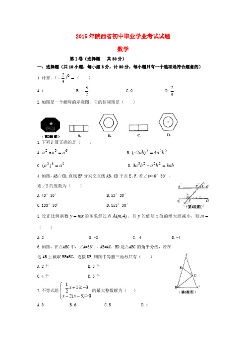 陕西省中考数学真题试题(含扫描答案)