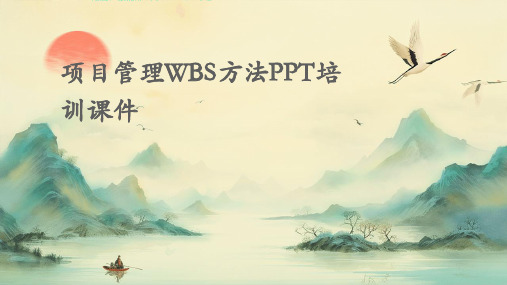 项目管理WBS方法PPT培训课件