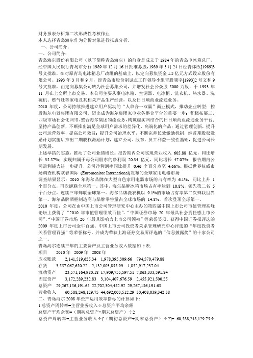 财务报表分析第二次形成性考核作业