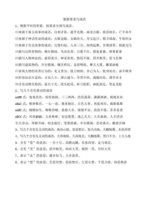 根据要求写成语