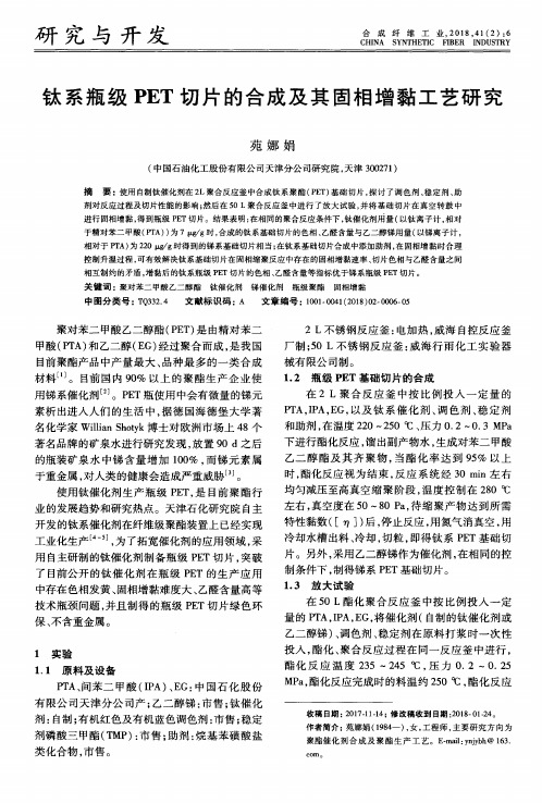 钛系瓶级PET切片的合成及其固相增黏工艺研究