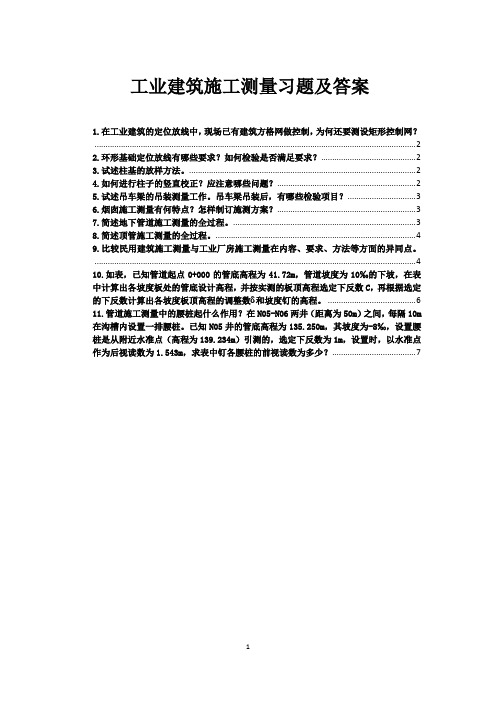 工业建筑工程测量习题及答案