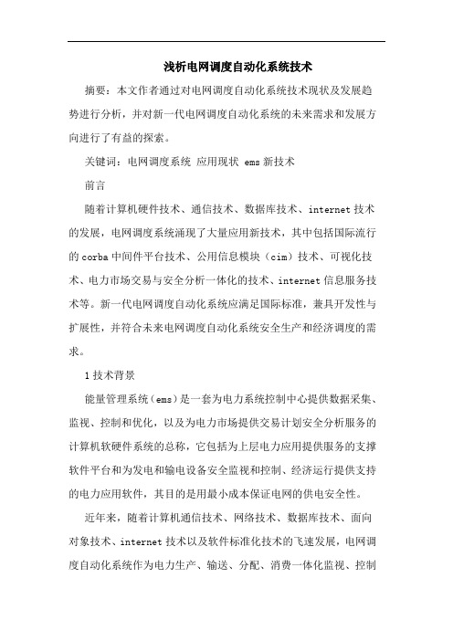 电网调度自动化系统技术