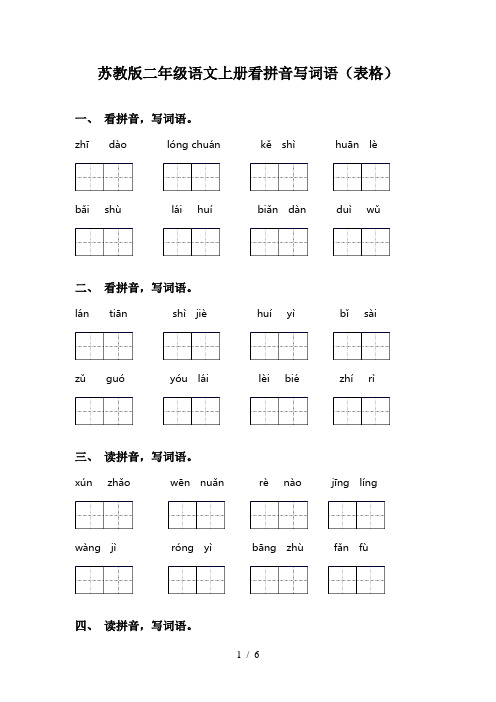 苏教版二年级语文上册看拼音写词语(表格)