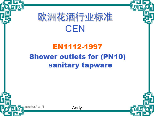 欧洲花洒行业标准EN1112