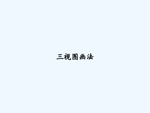 三视图画法 PPT