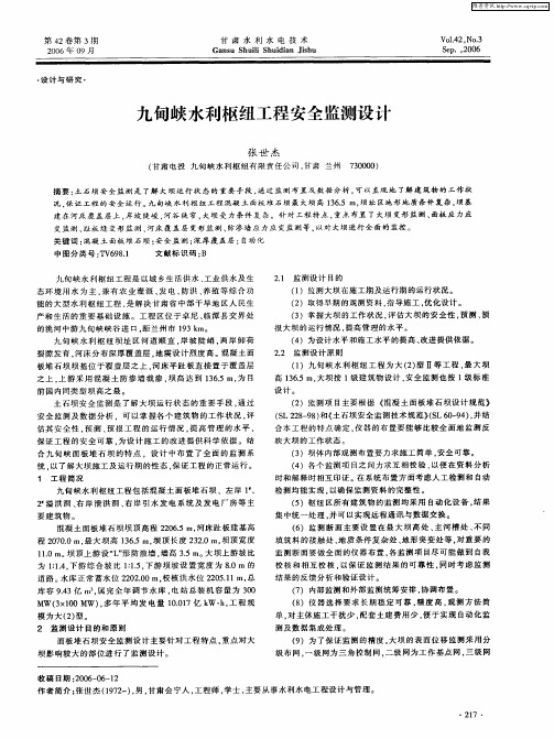 九甸峡水利枢纽工程安全监测设计
