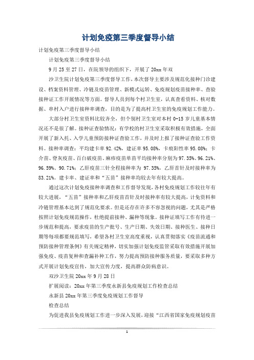 计划免疫第三季度督导小结