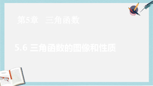 高教版中职数学(基础模块)上册5.6《三角函数的图像和性质》ppt课件1