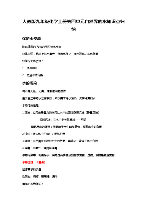人教版九年级化学上册第四单元自然界的水知识点归纳