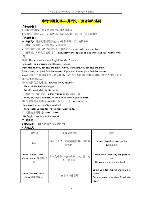 中考专题复习--并列句、复合句和连词