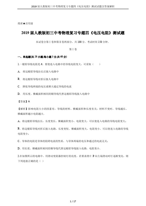 2019届人教版初三中考物理复习专题四《电压电阻》测试试题含答案解析