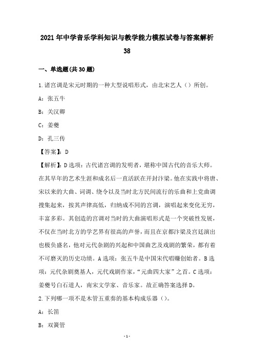 中学音乐学科知识与教学能力试卷与答案解析(38)
