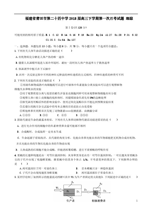 福建省莆田市第二十四中学2018届高三理综下学期第一次月考试题(pdf)