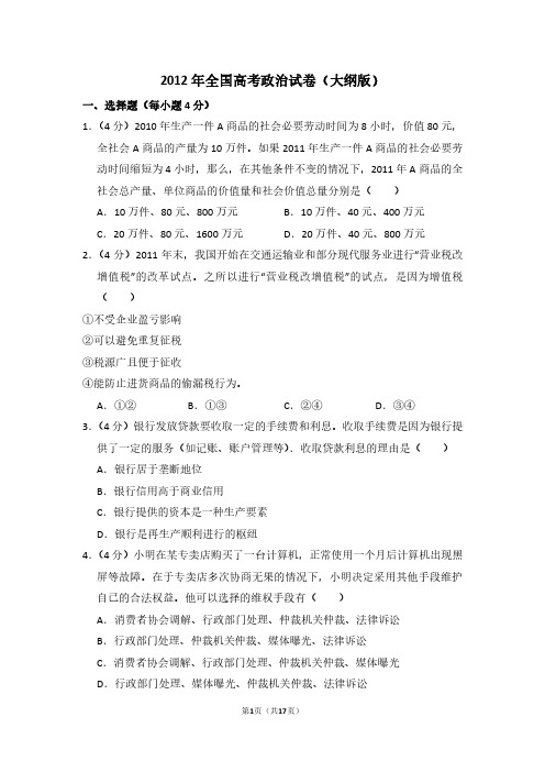 2012年全国统一高考政治试卷(大纲版)(含解析版)