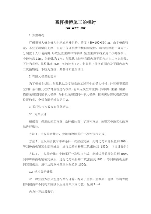 系杆拱桥施工的探讨