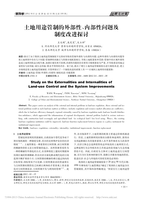 土地用途管制的外部性_内部性问题及制度改进探讨
