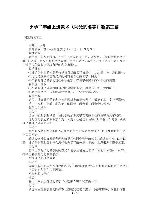 小学二年级上册美术《闪光的名字》教案三篇