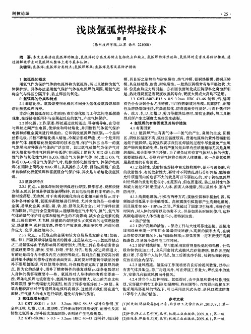 浅谈氩弧焊焊接技术