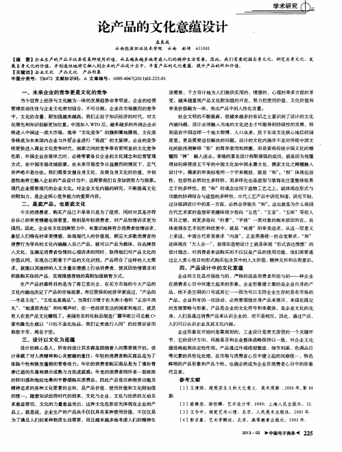 论产品的文化意蕴设计