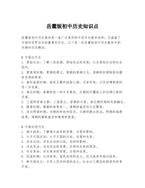 岳麓版初中历史知识点