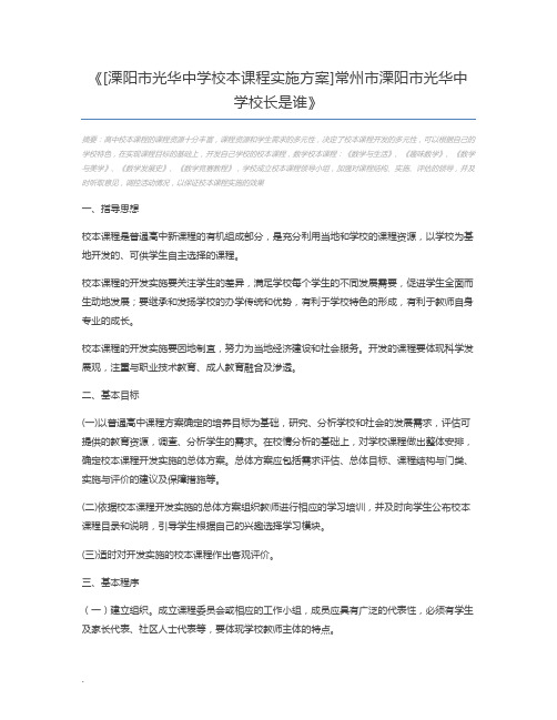 [溧阳市光华中学校本课程实施方案]常州市溧阳市光华中学校长是谁