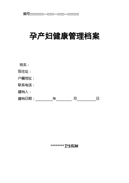 孕产妇健康档案