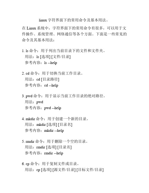 linux字符界面下的常用命令及基本用法。