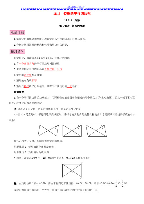 八年级数学下册-18-2-1-矩形-第1课时-矩形的性质导学案-(新版)新人教版