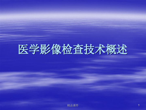医学影像检查技术概述