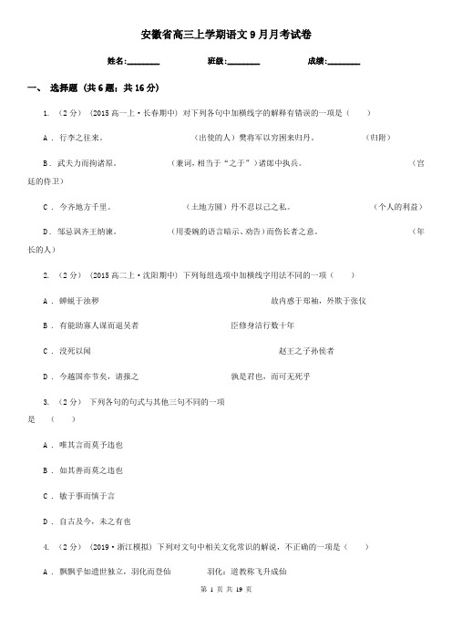 安徽省高三上学期语文9月月考试卷