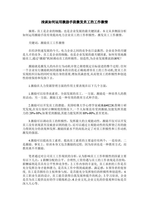 浅谈如何运用激励手段激发员工的工作激情