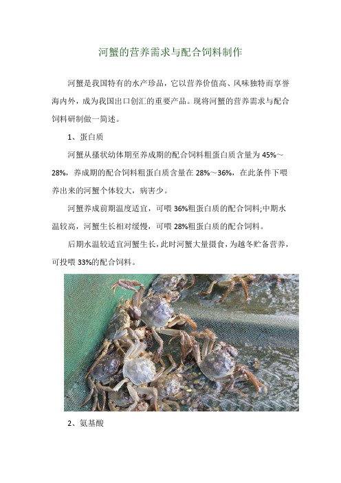 河蟹的营养需求与配合饲料制作