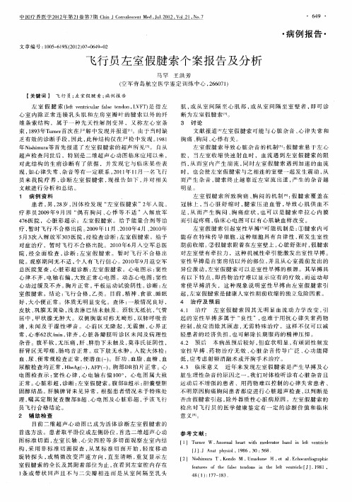 飞行员左室假腱索个案报告及分析