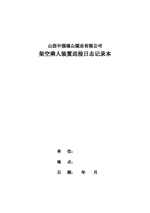 架空乘人装置检查检修记录