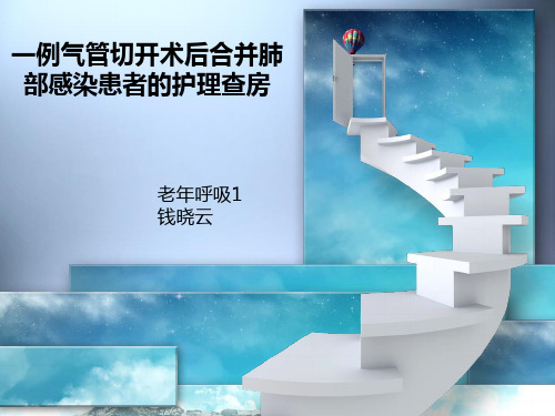 气管切开护理查房