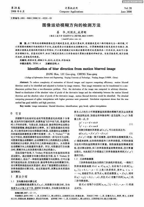 图像运动模糊方向的检测方法